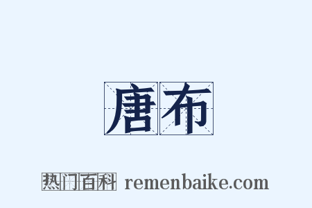 唐布是什么意思的图片